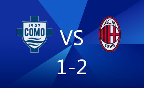 意甲-科莫1-2不敌米兰,特奥破门,莱奥单刀建功 意甲-科莫1-2不敌米兰,特奥破门,莱奥单刀建功